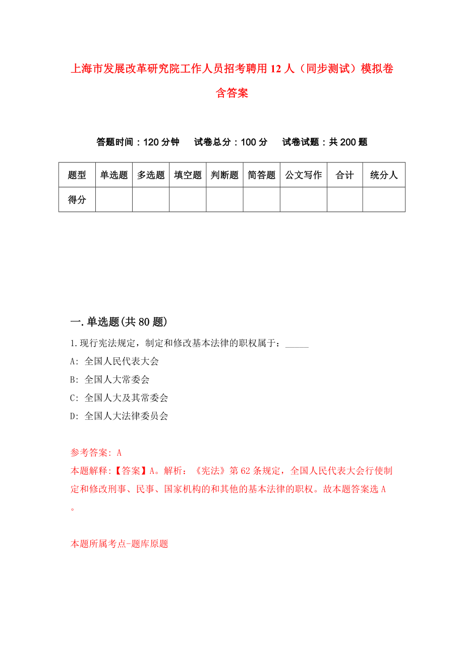 上海市发展改革研究院工作人员招考聘用12人（同步测试）模拟卷含答案（1）_第1页