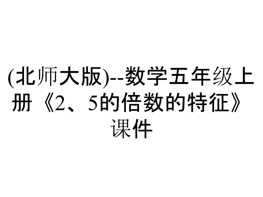 (北师大版)--数学五年级上册《2、5的倍数的特征》课件_第1页