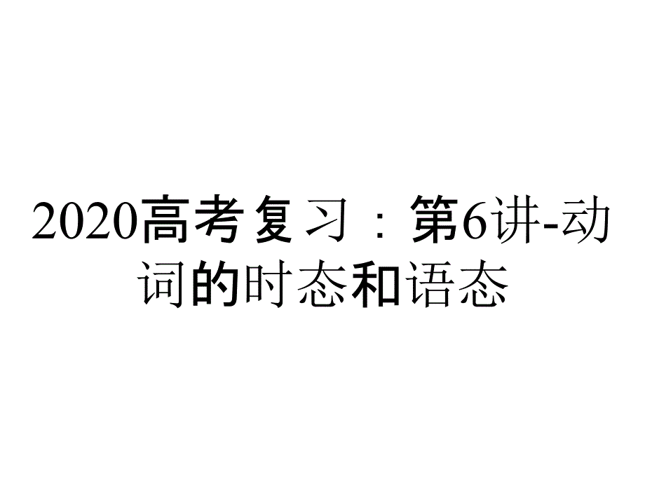 2020高考复习：第6讲-动词的时态和语态_第1页