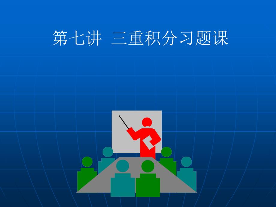 高等数学(2017高教五版)课件三重积分习题课(工科类)_第1页