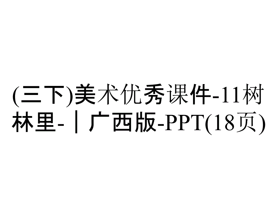 (三下)美术优秀课件11树林里｜广西版(18张)_2_第1页