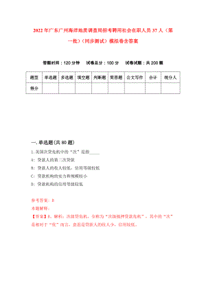 2022年广东广州海洋地质调查局招考聘用社会在职人员37人（第一批）（同步测试）模拟卷含答案[5]