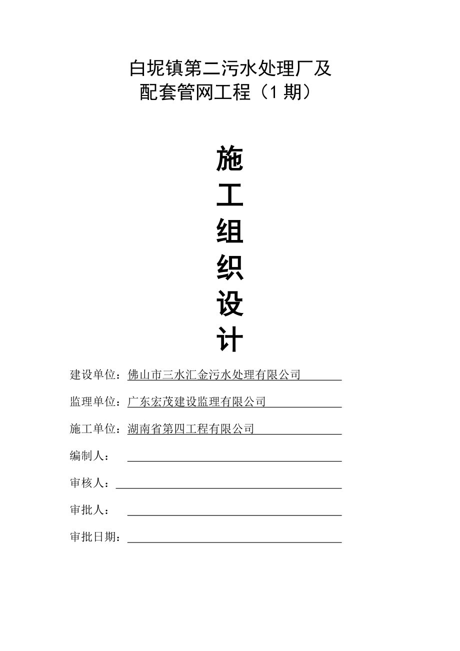 白坭镇第二污水处理厂及配套管网工程施工组织设计_第1页