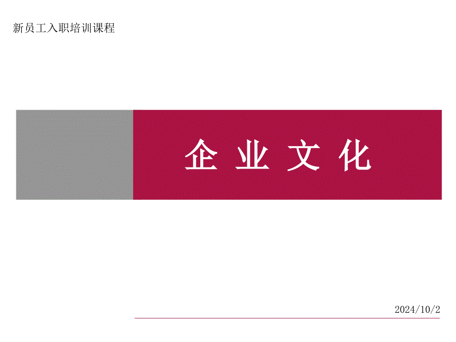 新员工入职培训[企业文化价值dbyt_第1页