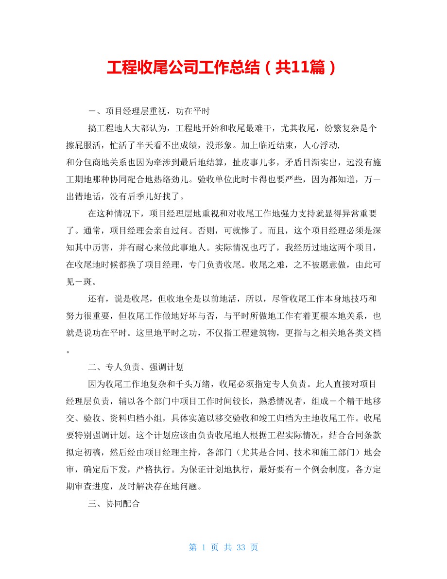 工程收尾公司工作总结（共11篇）_第1页