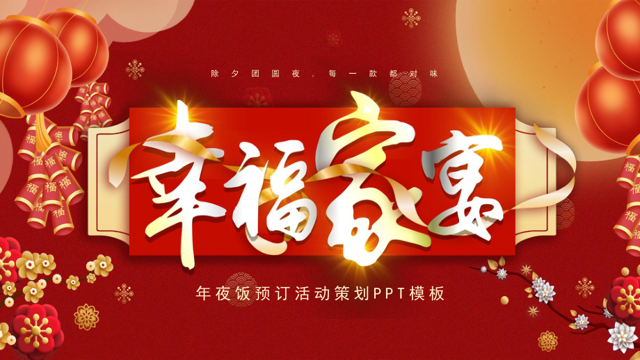 红色中国风喜庆年夜饭预定活动策划PPT模板_第1页