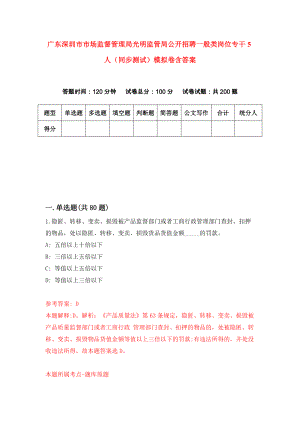 广东深圳市市场监督管理局光明监管局公开招聘一般类岗位专干5人（同步测试）模拟卷含答案1