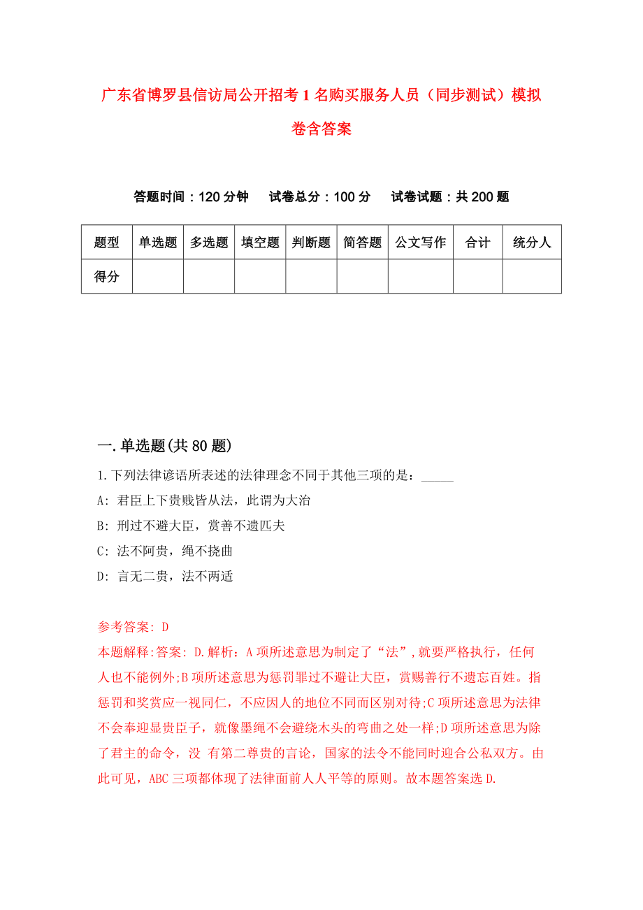 广东省博罗县信访局公开招考1名购买服务人员（同步测试）模拟卷含答案{6}_第1页