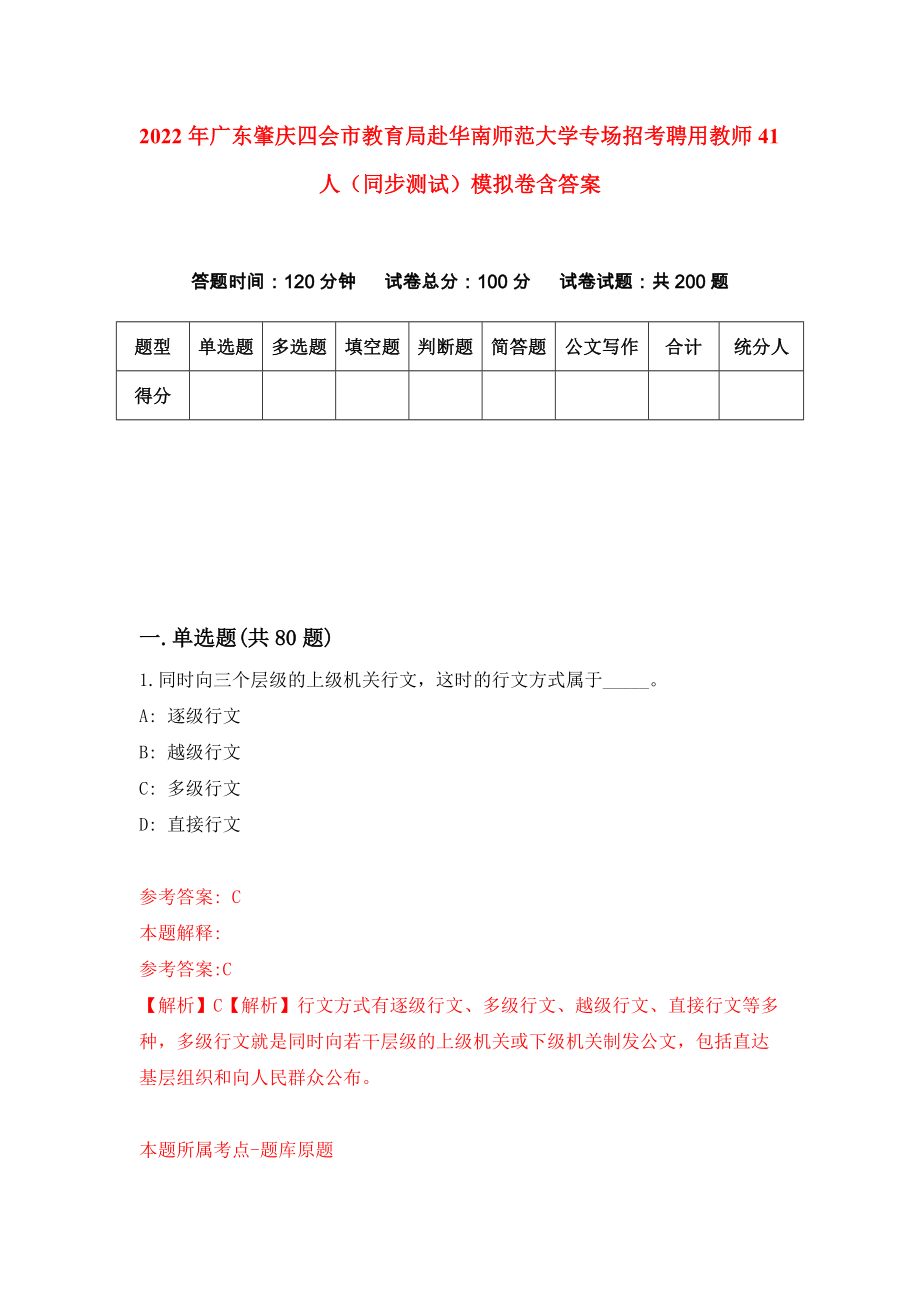 2022年广东肇庆四会市教育局赴华南师范大学专场招考聘用教师41人（同步测试）模拟卷含答案【8】_第1页