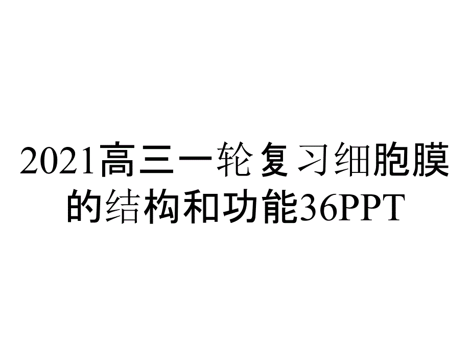 2021高三一轮复习细胞膜的结构和功能36PPT_第1页