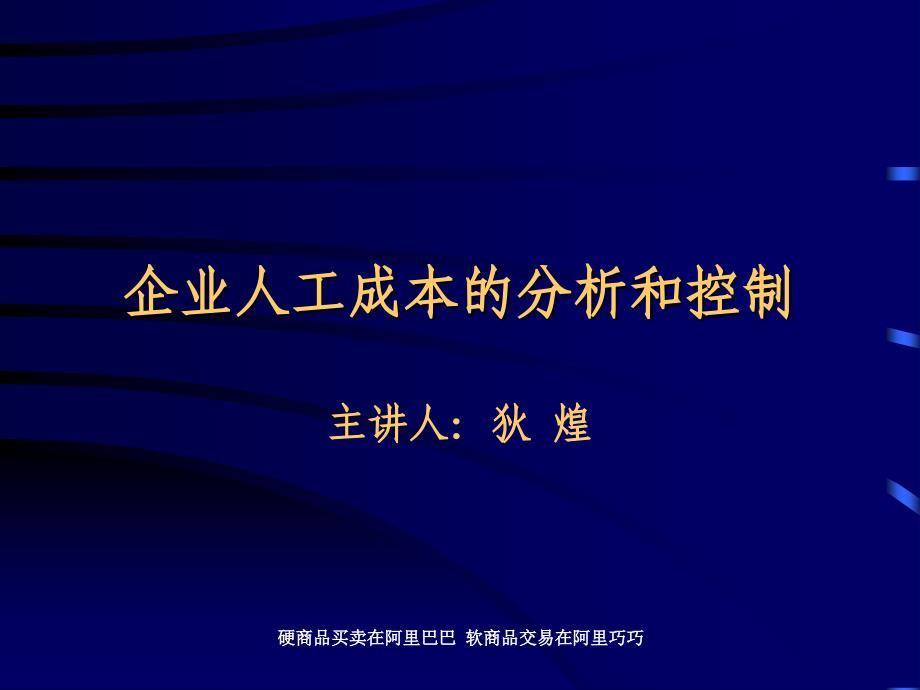 企业人工成本的分析控制_第1页