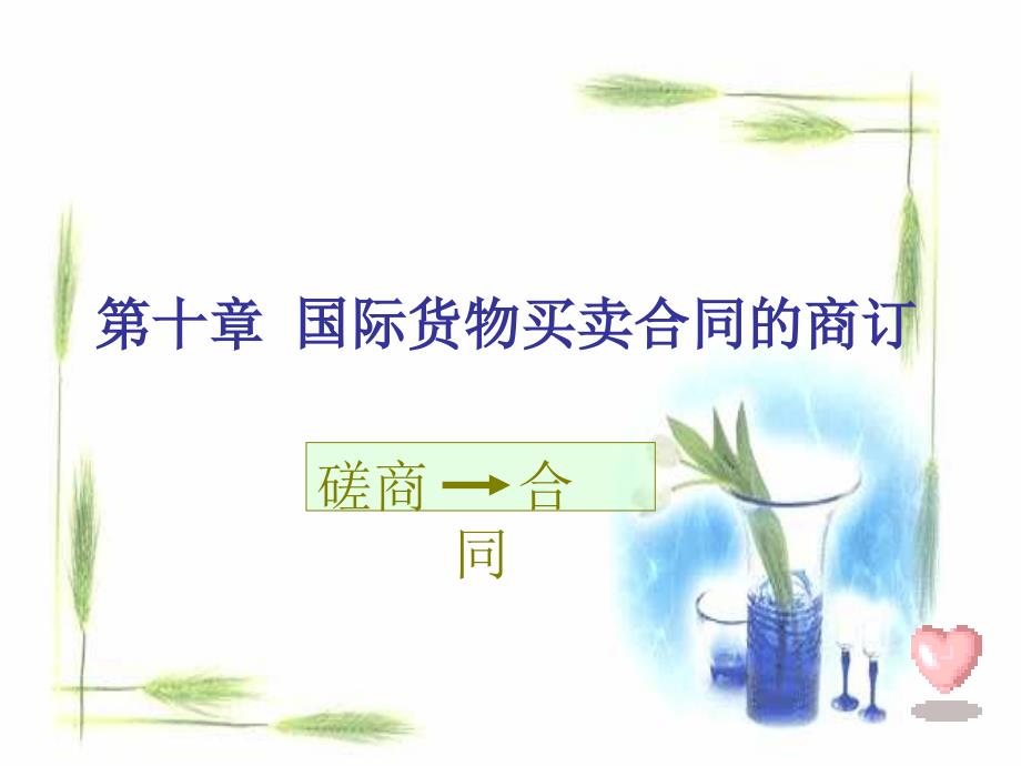 国际货物买卖合同的商订（ppt）bmpw_第1页