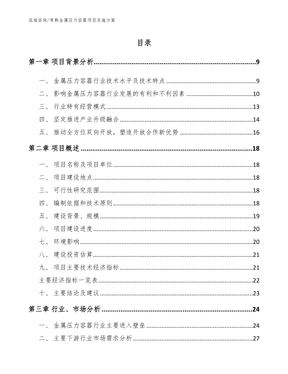 常熟金属压力容器项目实施方案（参考范文）_第1页