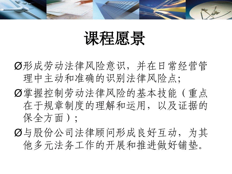 企业劳动法律的风险和对策cgfq_第1页