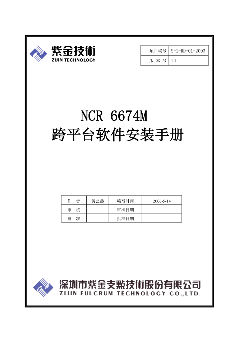 NCR6674跨平台软件安装手册_第1页