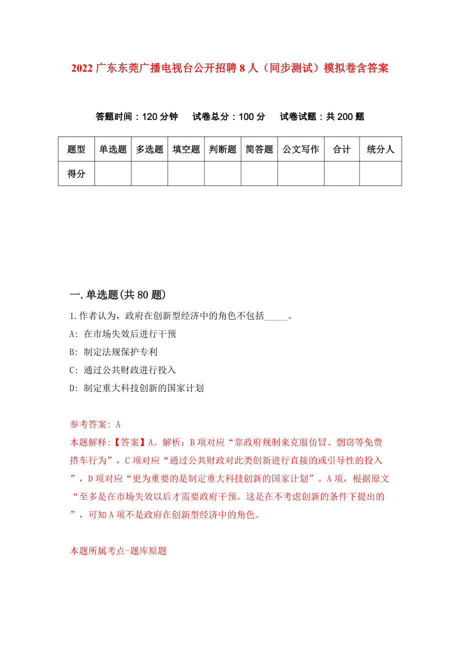 2022广东东莞广播电视台公开招聘8人（同步测试）模拟卷含答案【3】_第1页