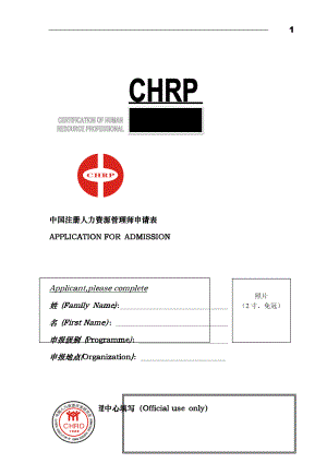 中国注册人力资源管理师申请表hvbk
