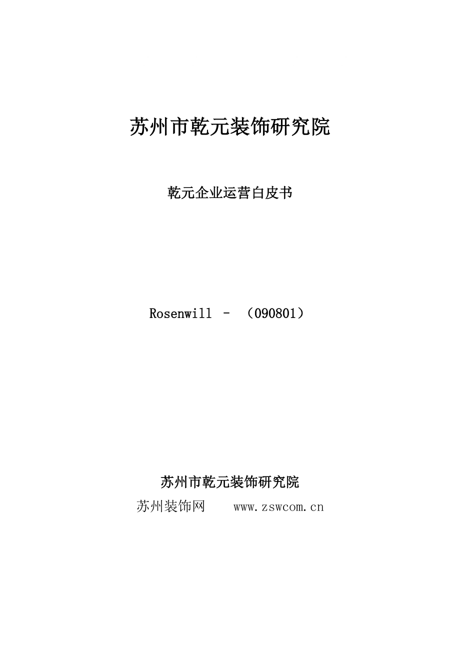 装饰公司经营策划全过程-装饰实用_第1页