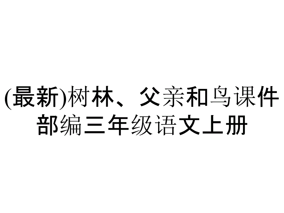 (最新)树林、父亲和鸟课件部编三年级语文上册_第1页