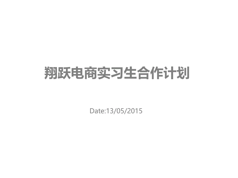 济南翔跃策划与高校实习生合作_第1页