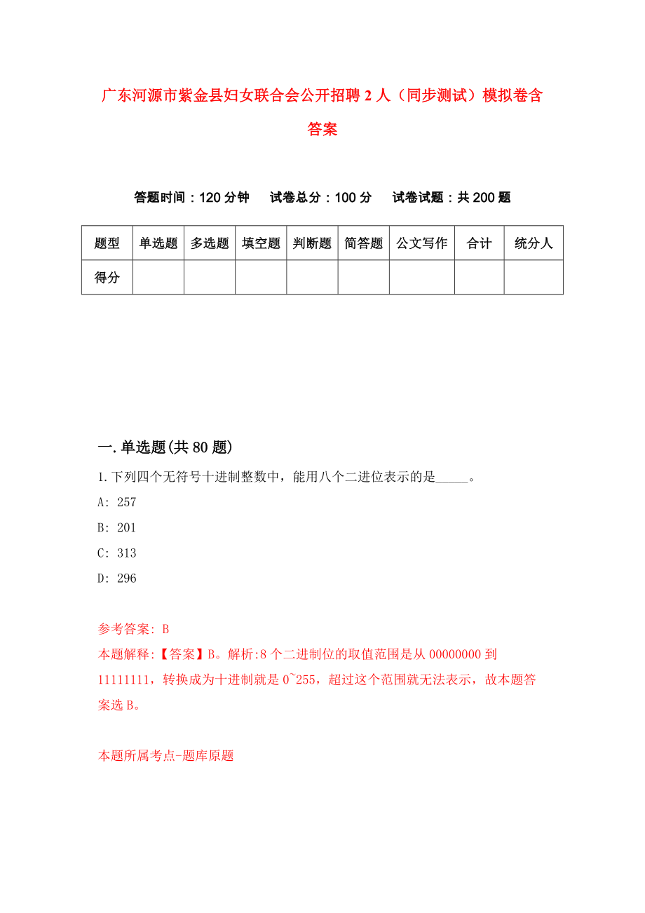 广东河源市紫金县妇女联合会公开招聘2人（同步测试）模拟卷含答案（0）_第1页