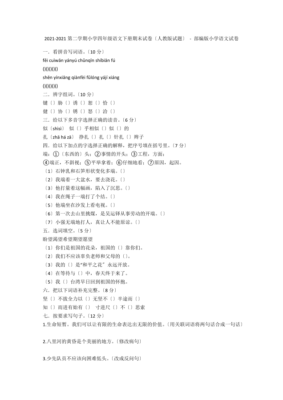 2011-2012第二学期小学四年级语文下册期末试卷（人教版试题） - 部编版小学语文试卷_第1页