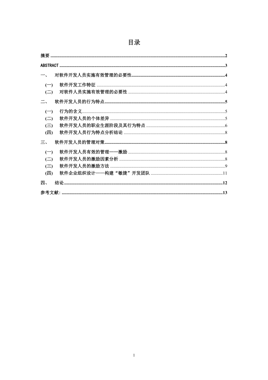 范文——软件开发人员的行为特点及管理对策_第1页