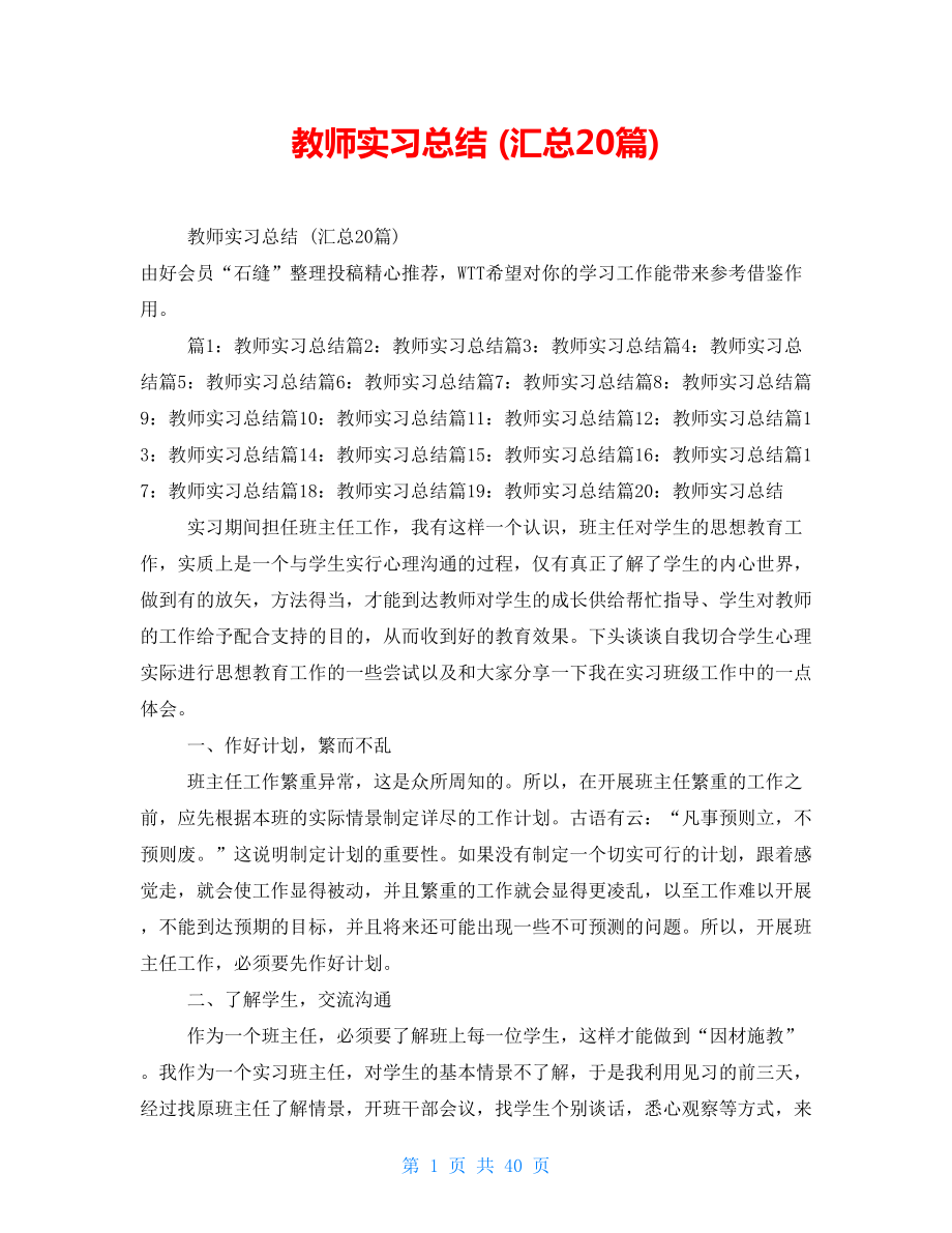 教师实习总结 (汇总20篇)_第1页