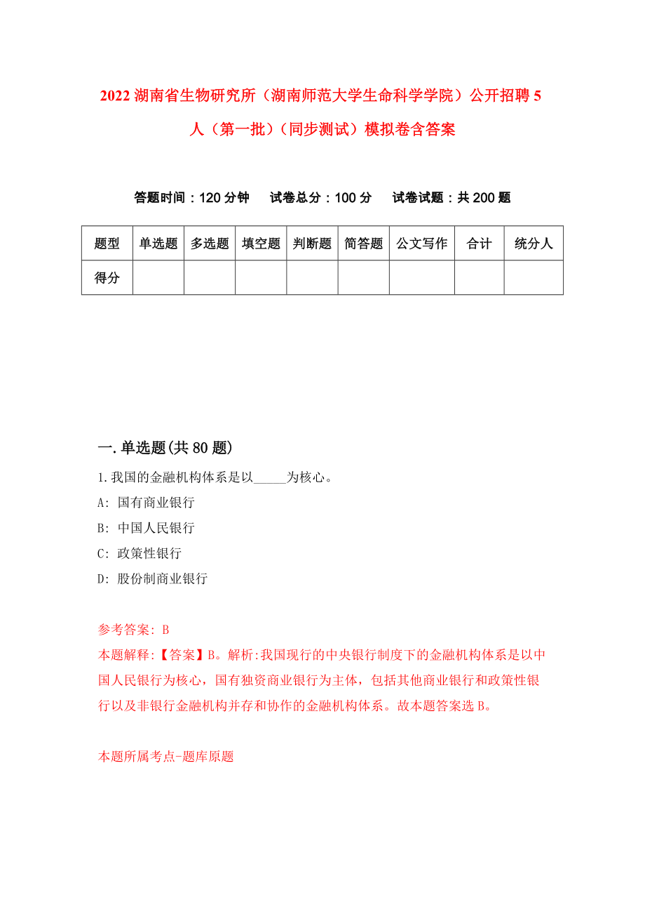 2022湖南省生物研究所（湖南师范大学生命科学学院）公开招聘5人（第一批）（同步测试）模拟卷含答案【8】_第1页