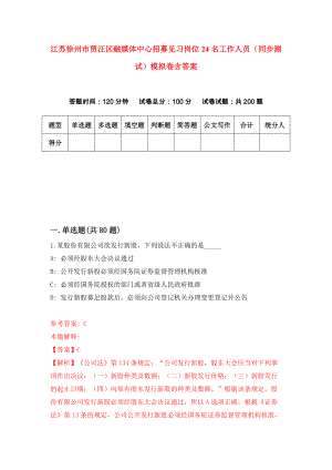 江苏徐州市贾汪区融媒体中心招募见习岗位24名工作人员（同步测试）模拟卷含答案（1）