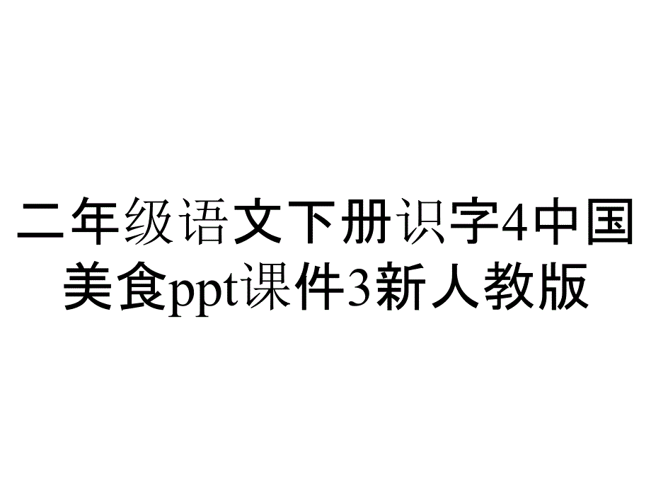 二年级语文下册识字4中国美食课件3新人教版_第1页