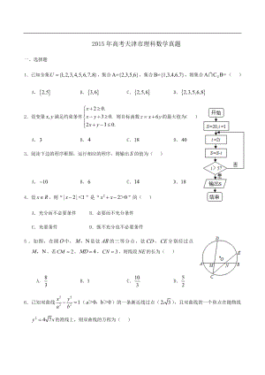 2015年高考理科数学试题(天津卷)及参考答案