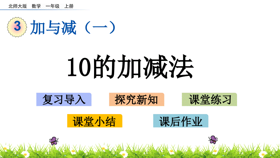 《10的加减法》课件北师大版_第1页