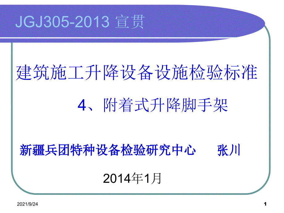 建筑施工升降设备设施安全检验标准-JGJ305-附着式升降_第1页