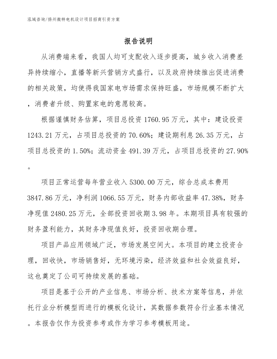扬州微特电机设计项目招商引资方案（范文）_第1页