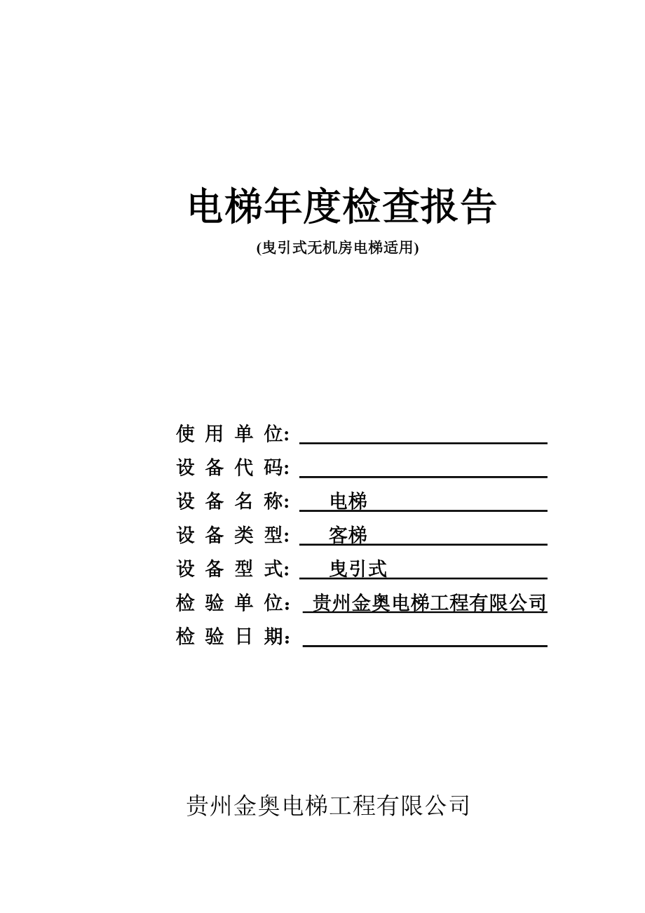 曳引式无机房电梯年度自检报告_第1页