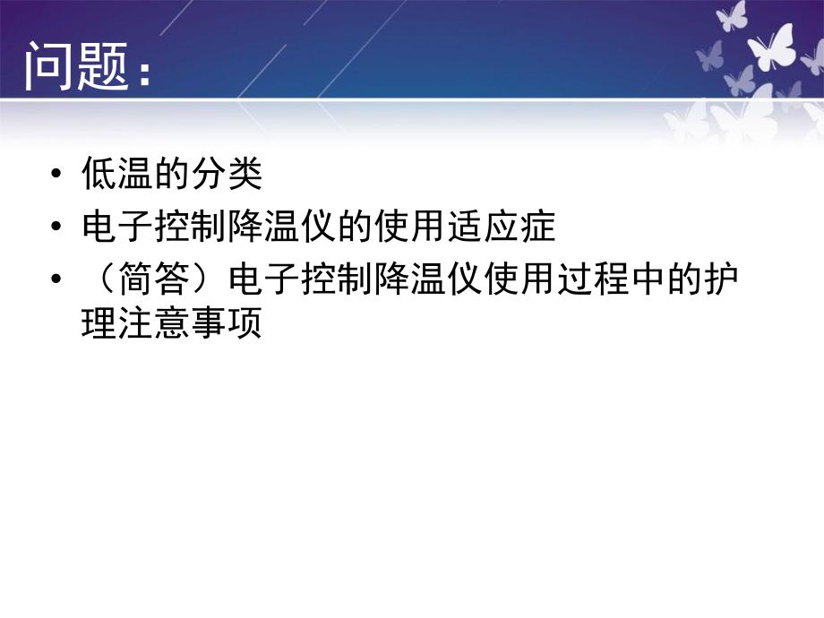 电脑降温仪临床应用课件_第1页