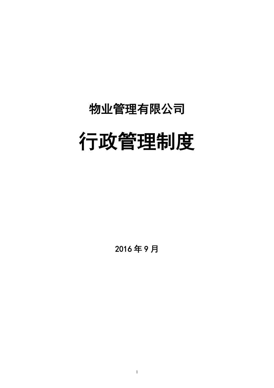 物業(yè)管理公司行政管理制度 (參考模板范本)_第1頁