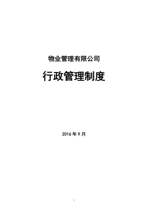 物業(yè)管理公司行政管理制度 (參考模板范本)