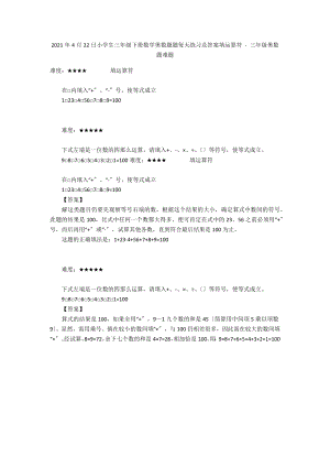 2012年4月22日小學(xué)生三年級(jí)下冊(cè)數(shù)學(xué)奧數(shù)題題每天練習(xí)及答案填運(yùn)算符 - 三年級(jí)奧數(shù)題難題