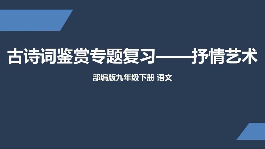 部编版-初中语文-九年级-下册-专题复习-古诗词鉴赏&amp#183;抒情艺术-课件_第1页