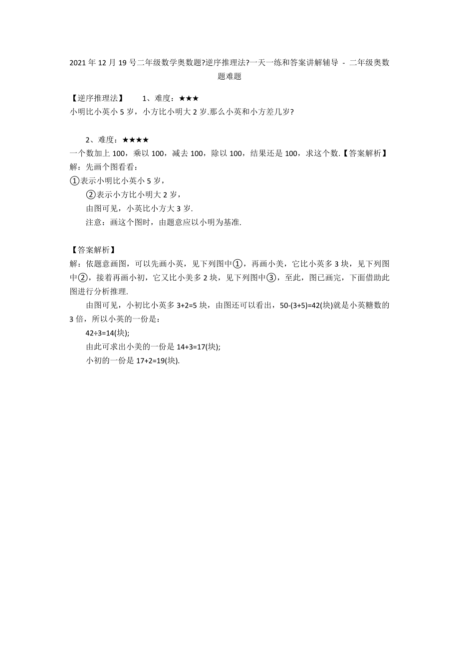 2012年12月19号二年级数学奥数题《逆序推理法》一天一练和答案讲解辅导 - 二年级奥数题难题_第1页