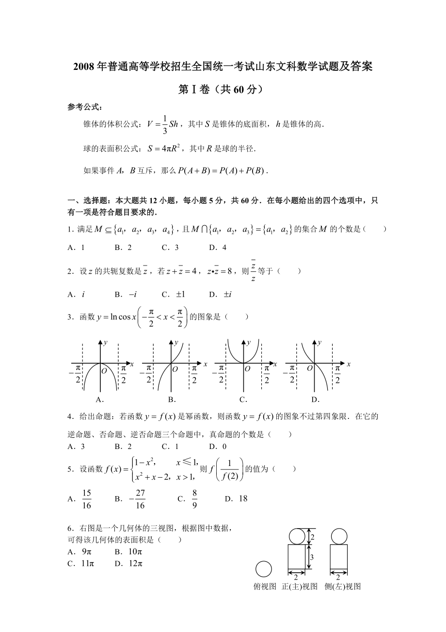 2008年山东高考数学文科试题及答案_第1页