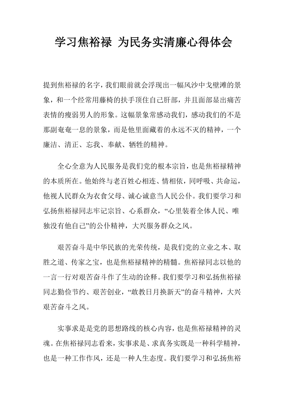 学习焦裕禄 为民务实清廉心得体会x_第1页