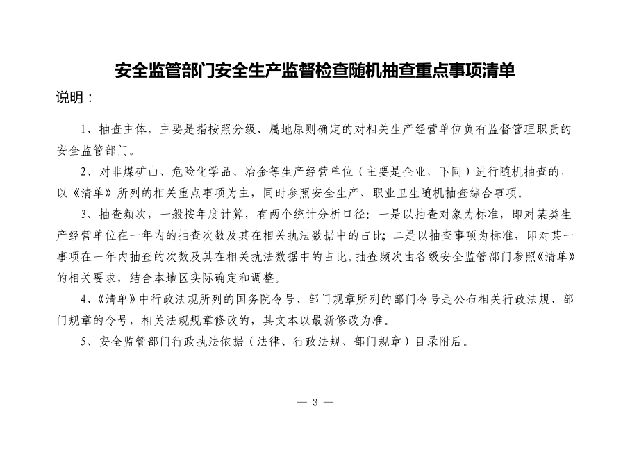 安全监管部门安全生产监督检查随机抽查重点事项清单参考模板范本1_第1页