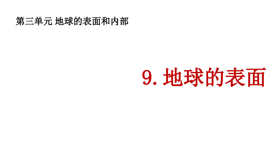 新苏教版五年级科学9地球的表面课件_第1页