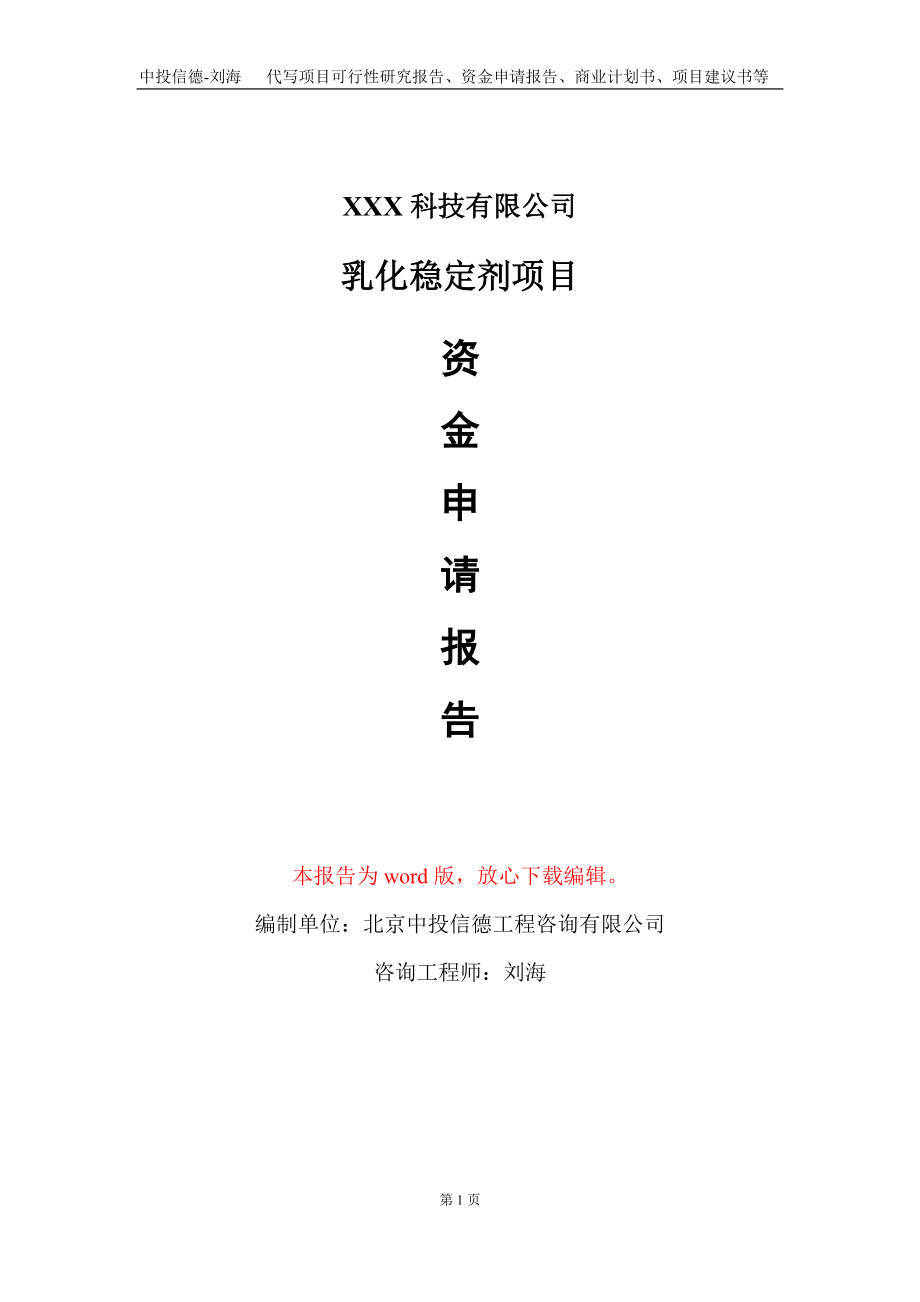 乳化稳定剂项目资金申请报告写作模板-定制代写_第1页