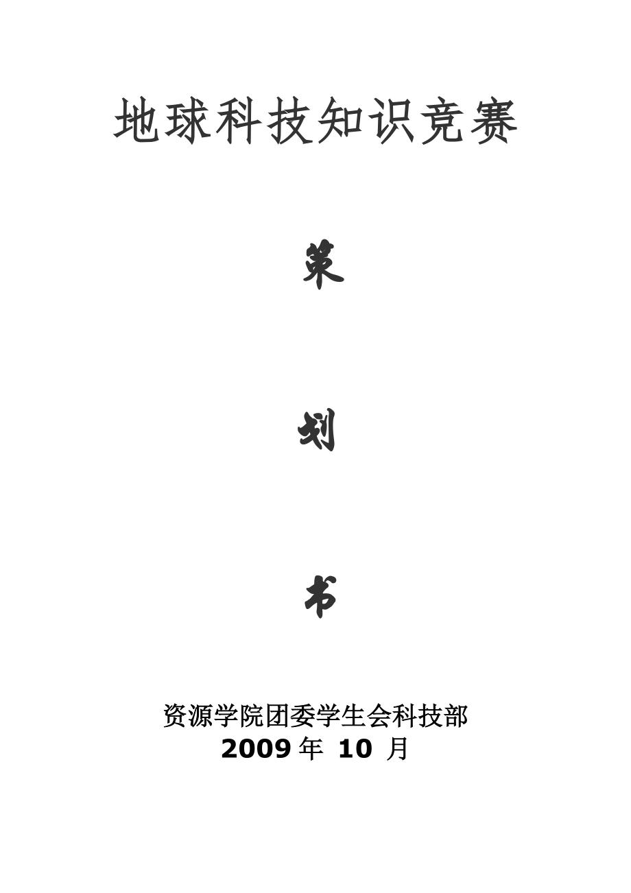 地球科技知识竞赛策划书_第1页