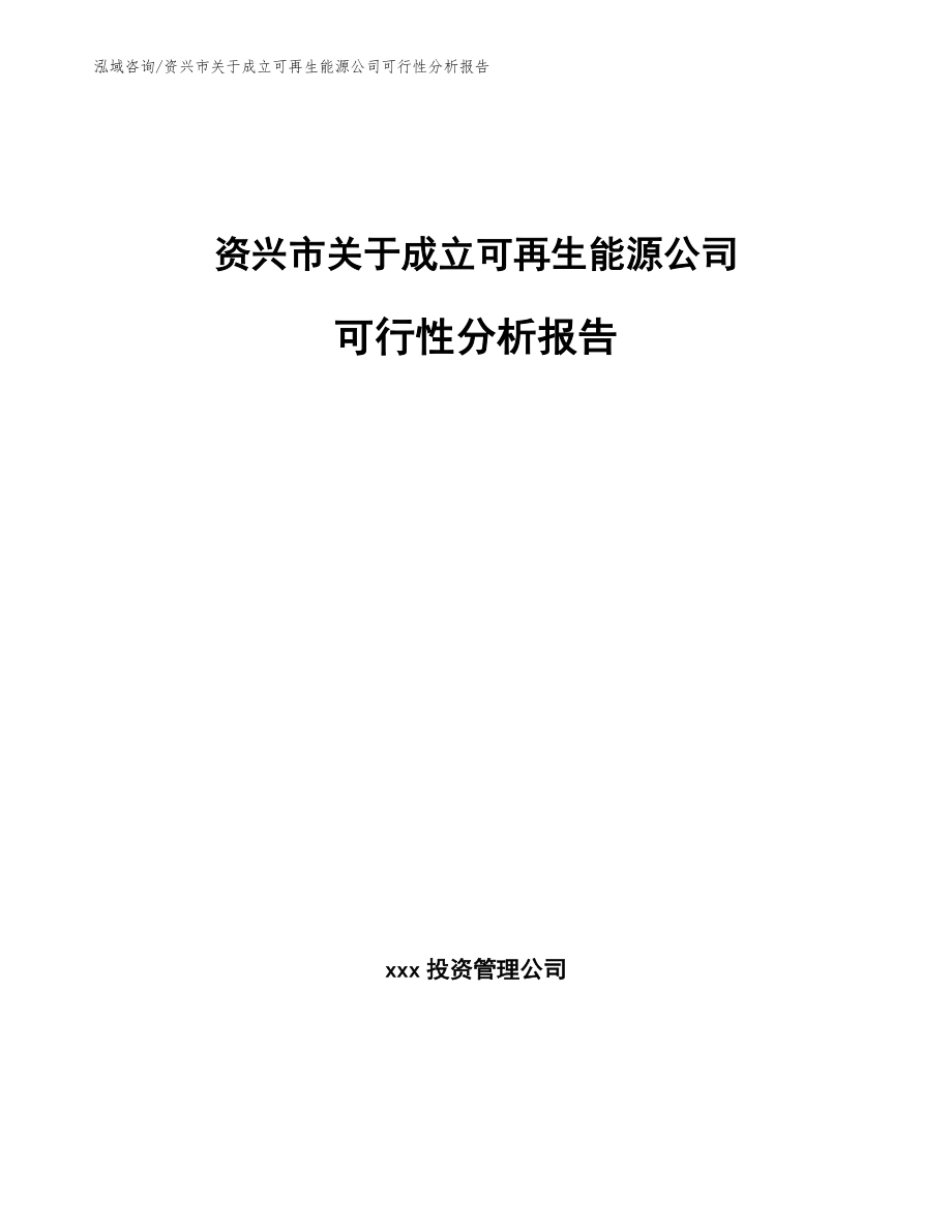 资兴市关于成立可再生能源公司可行性分析报告【模板范文】_第1页