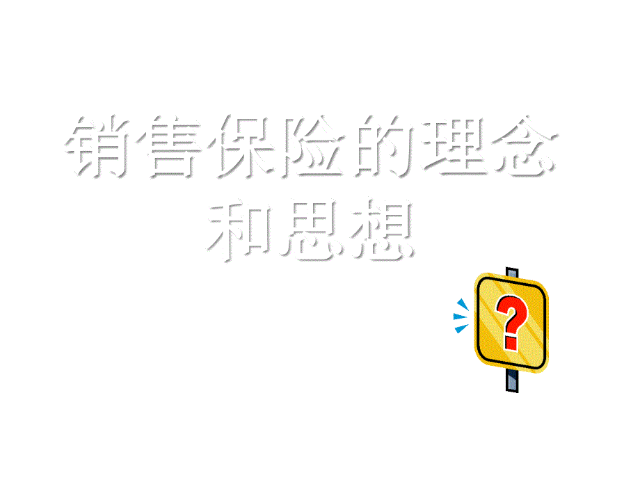 销售保险的理念和思想课件_第1页